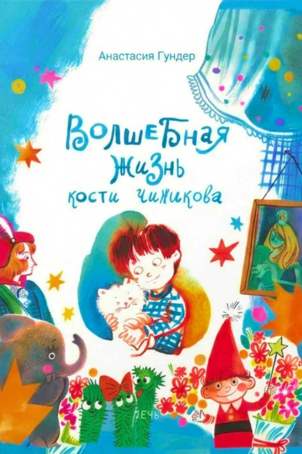 Обложка книги Анастасии Гундер «Волшебная жизнь Кости Чижикова» с яркими персонажами