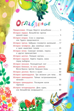 Страница оглавления с названиями четырнадцати историй и цветными персонажами