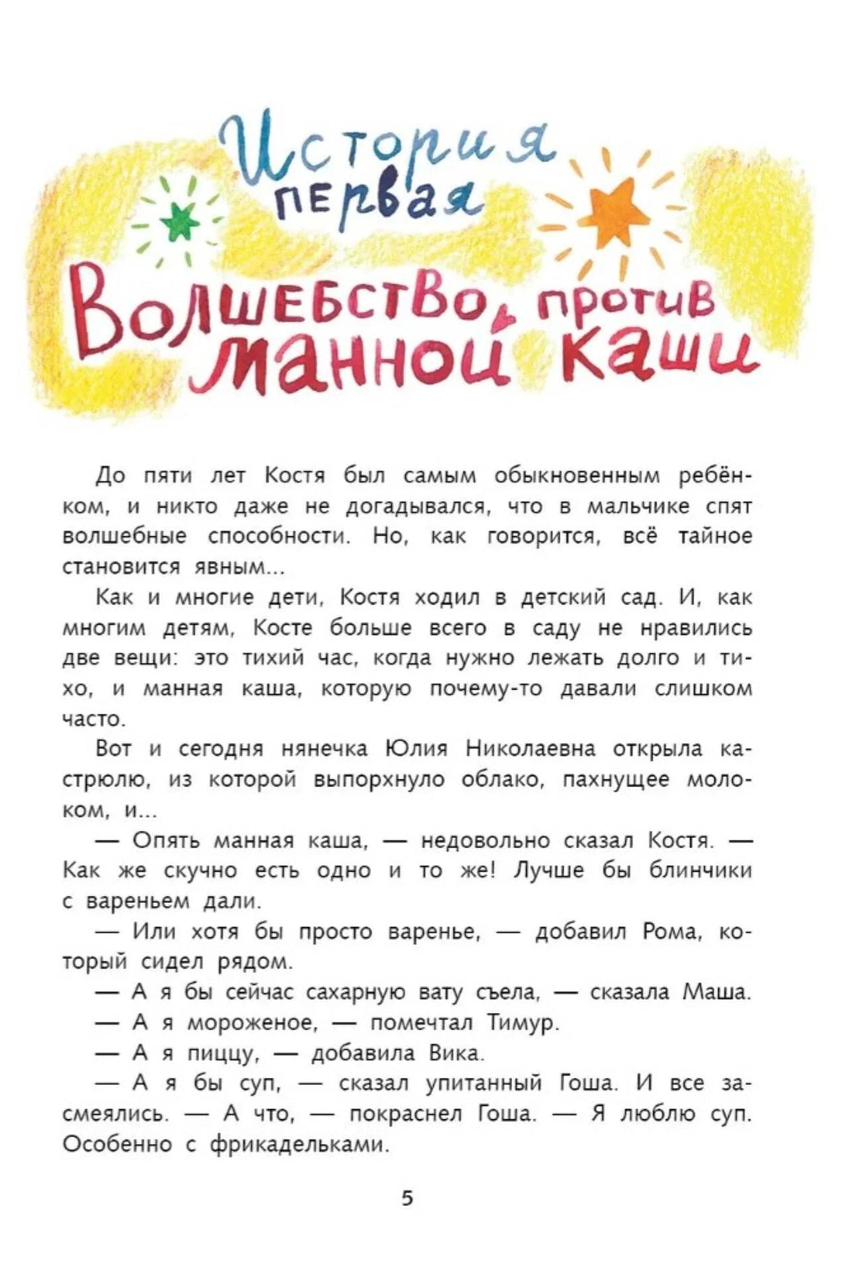 Начало первой истории «Волшебство против манной каши», страница 5
