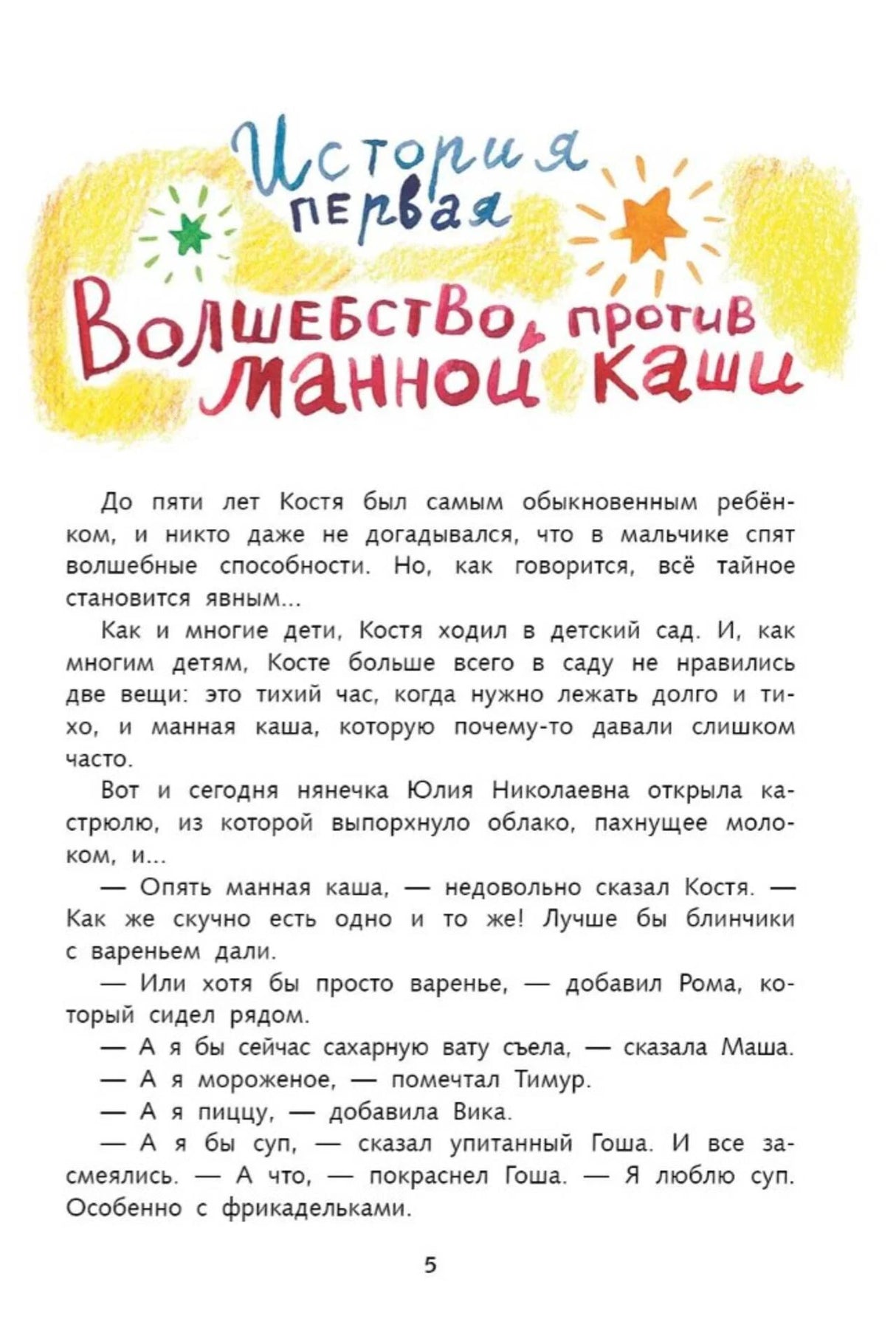 Начало первой истории «Волшебство против манной каши», страница 5