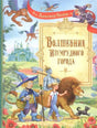 Обложка книги «Волшебник Изумрудного города» с Элли, Львом, Страшилой и Железным Дровосеком
