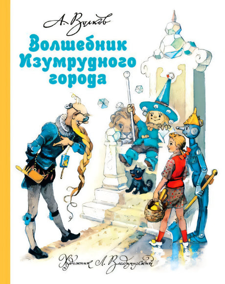Передняя обложка: Элли, Страшила, Дровосек и Гудвин у трона