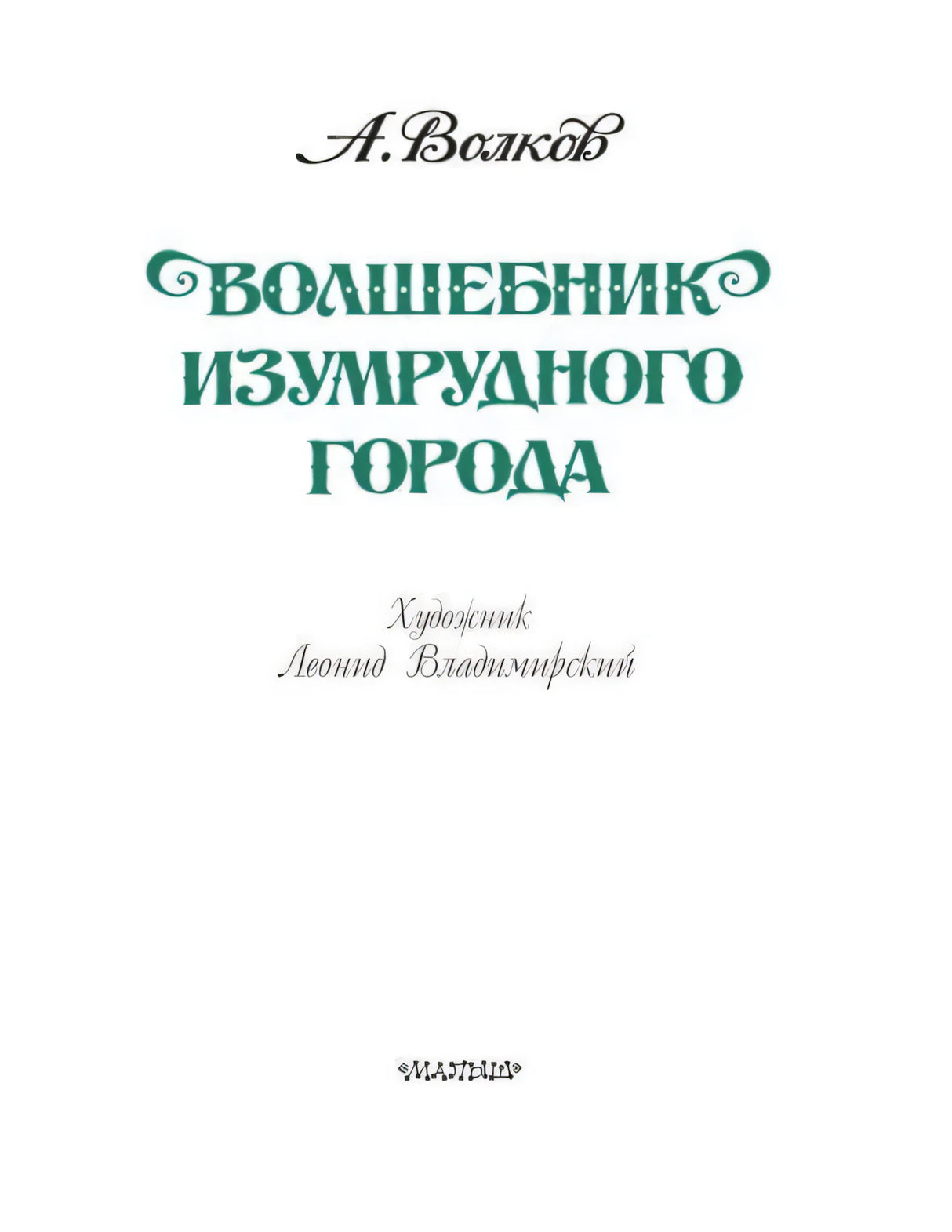 Титульный лист с названием книги, автором и художником