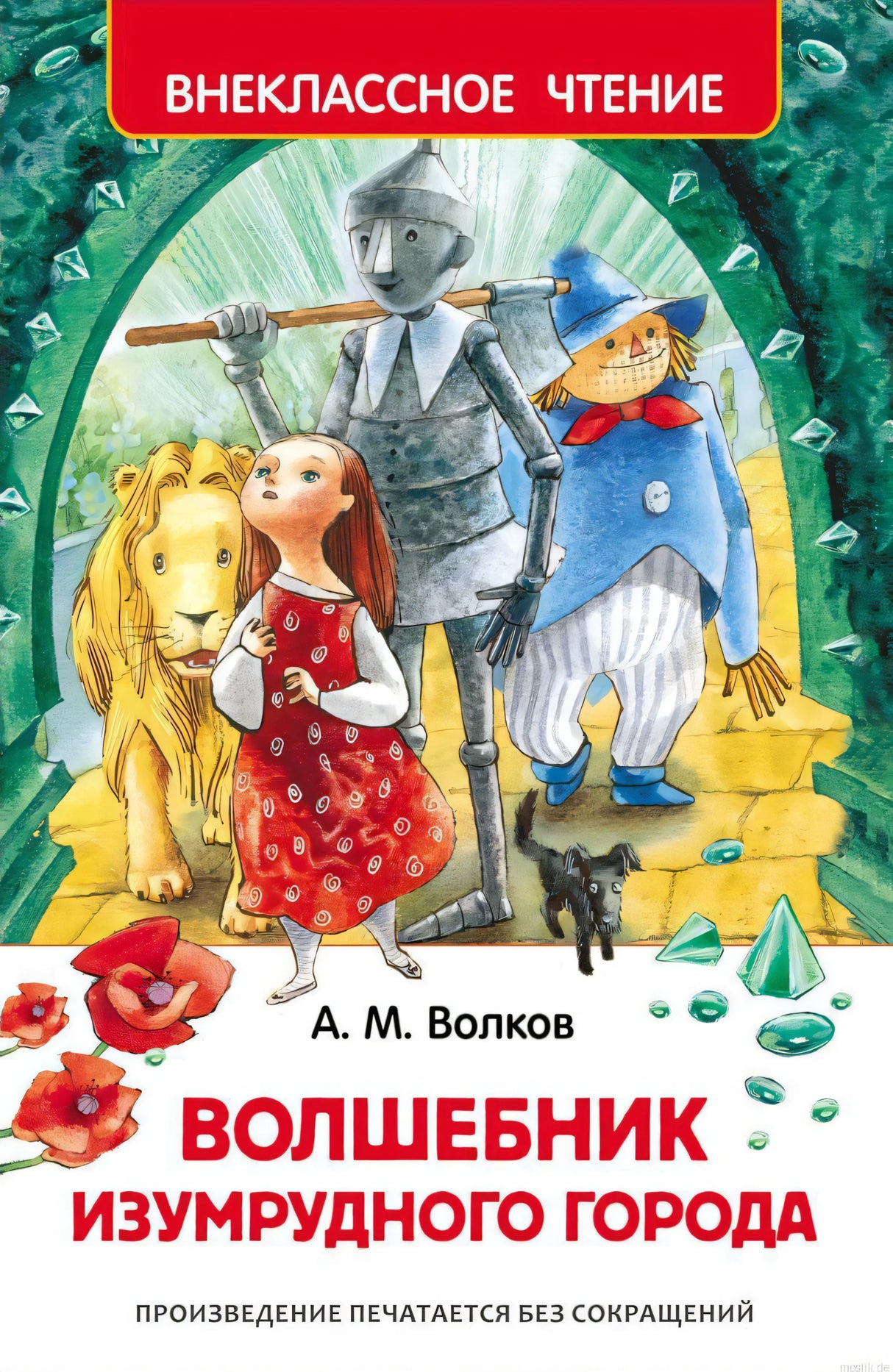 Обложка книги Волшебник Изумрудного города