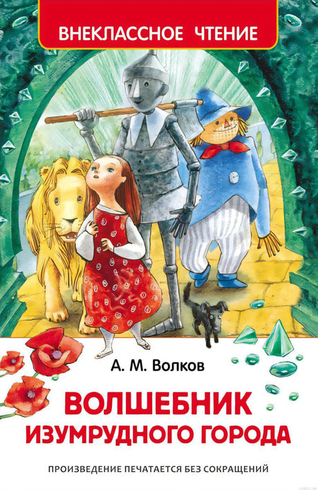 Обложка книги Волшебник Изумрудного города