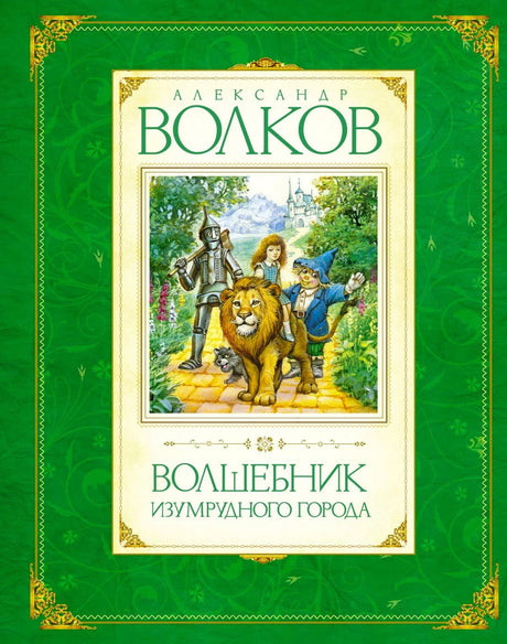 Передняя обложка «Волшебник Изумрудного города» на зелёном фоне с Элли, Львом и друзьями.