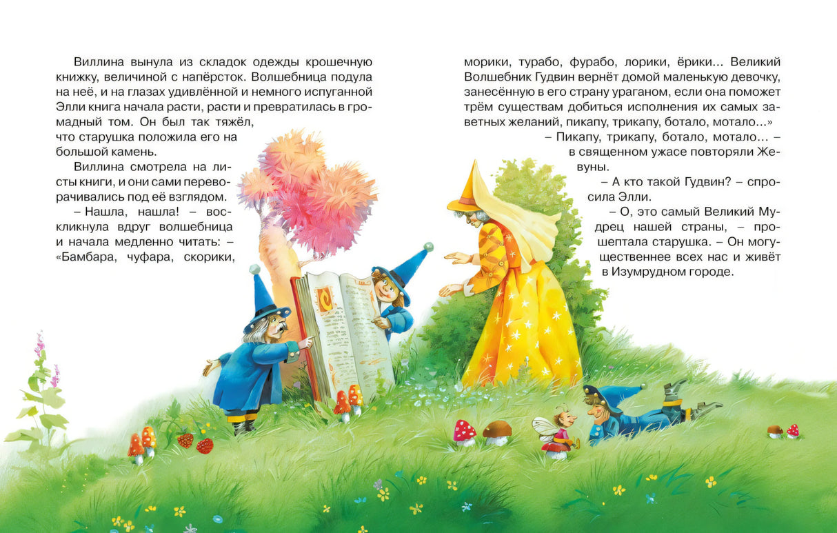 Разворот с Виллиной, Жевунами и волшебной книгой.