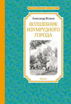 «Волшебник Изумрудного города» — изображение