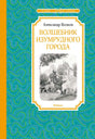 «Волшебник Изумрудного города» — изображение
