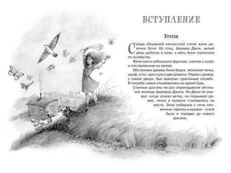 Разворот с началом главы «Ураган» и иллюстрацией Элли у дома.