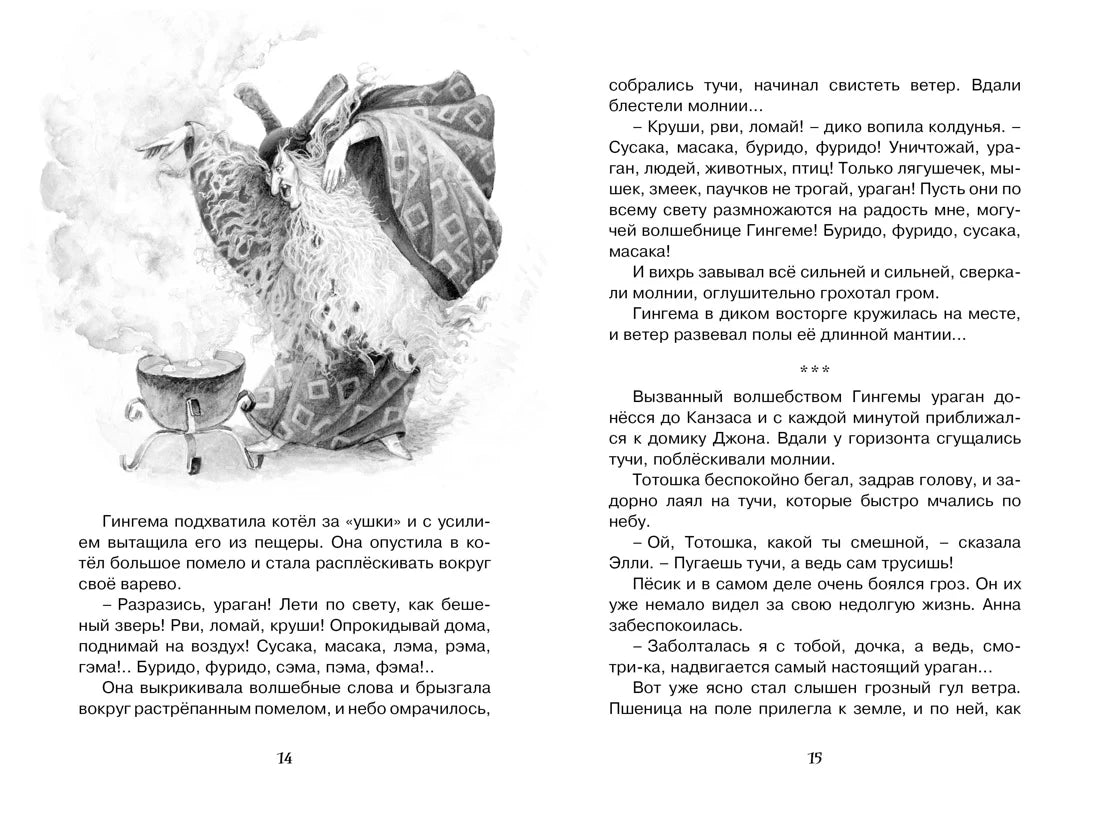 Страницы 14–15 с рисунком злой волшебницы Гингемы у котла.