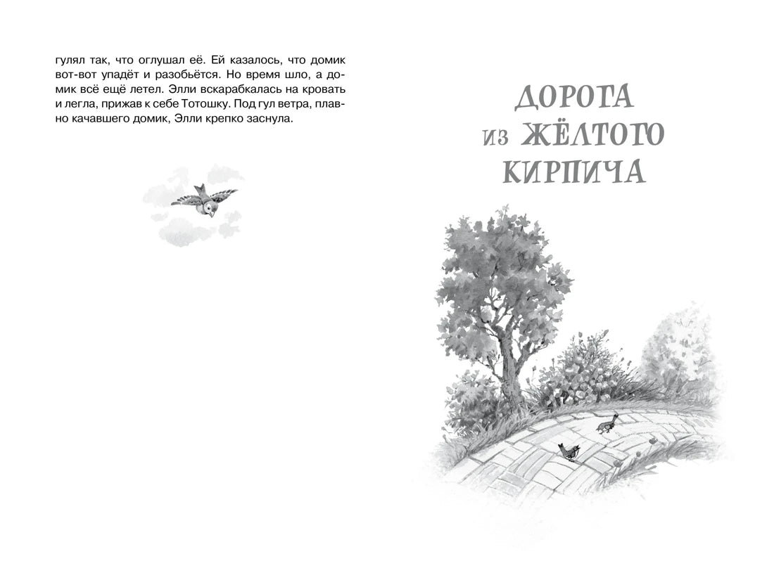 Разворот с началом раздела «Дорога из Жёлтого кирпича» и рисунком дороги.
