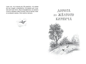 Разворот с началом раздела «Дорога из Жёлтого кирпича» и рисунком дороги.