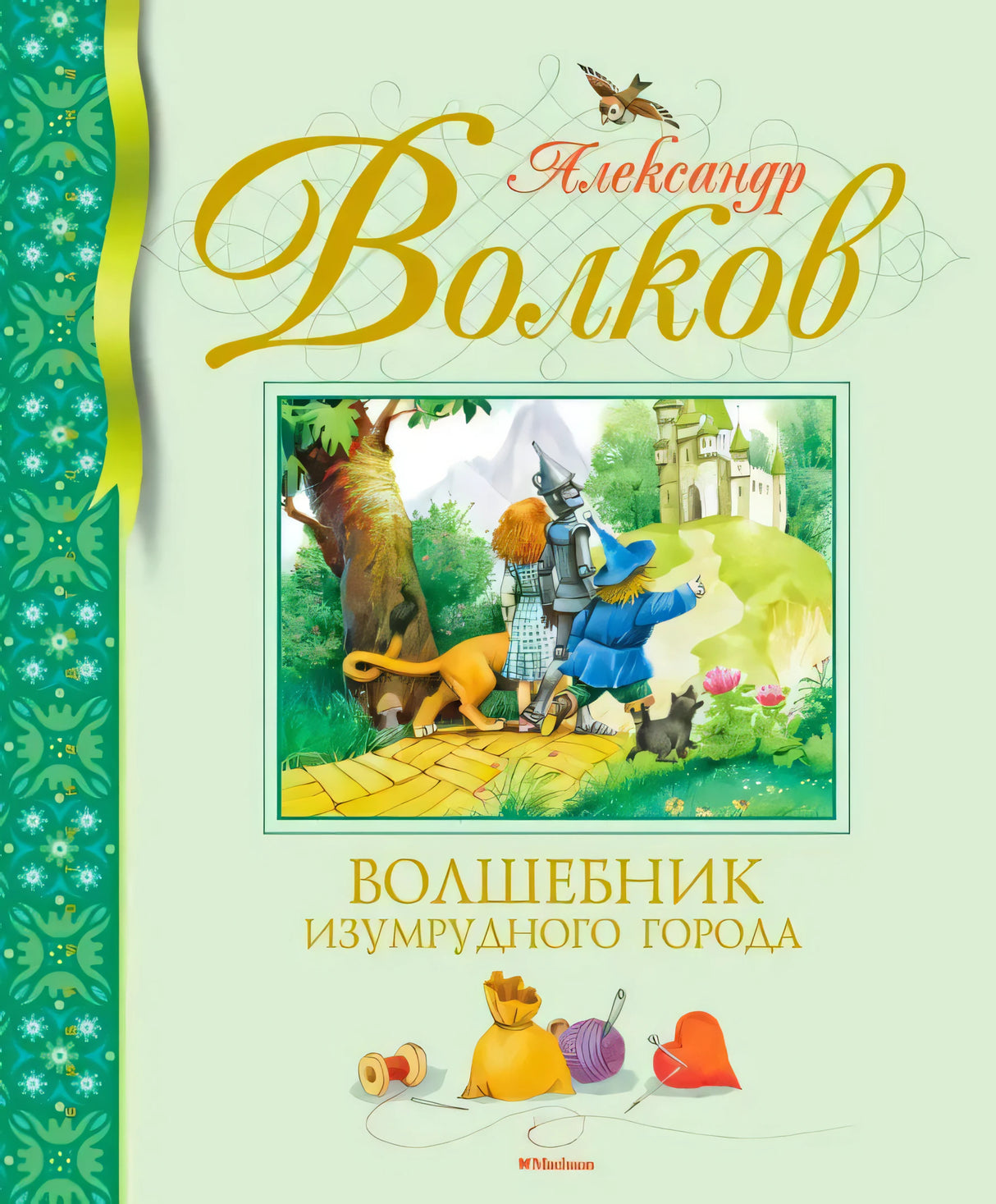 Обложка «Волшебник Изумрудного города» с героями у дороги из жёлтого кирпича