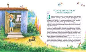 Разворот главы «Элли в удивительной стране Жевунов» с Элли у домика