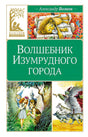 Обложка Волшебник Изумрудного города 978-5-389-24880-9