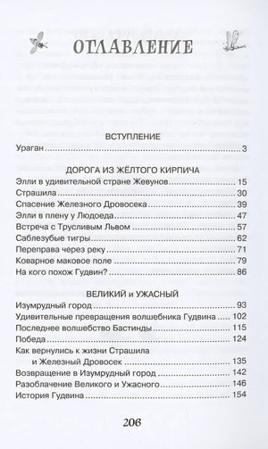Волшебник Изумрудного города 978-5-389-24880-9 - 2