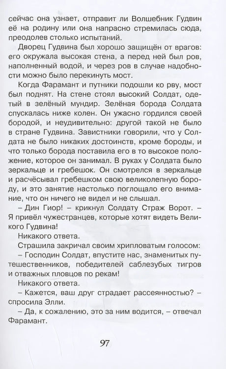 Волшебник Изумрудного города 978-5-389-24880-9 - 1