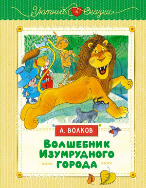 Обложка книги А. Волкова «Волшебник Изумрудного города» с Элли, Львом и Тотошкой.