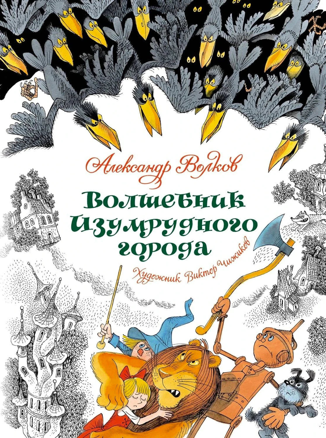 Передняя обложка «Волшебник Изумрудного города» с Элли, Львом, Страшилой и Железным Дровосеком