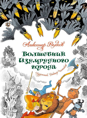Передняя обложка «Волшебник Изумрудного города» с Элли, Львом, Страшилой и Железным Дровосеком