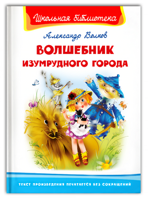 Волшебник Изумрудного города null - 0