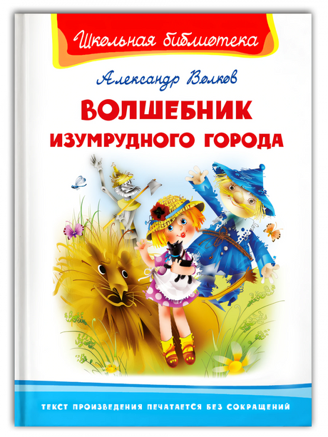 Волшебник Изумрудного города null - 0