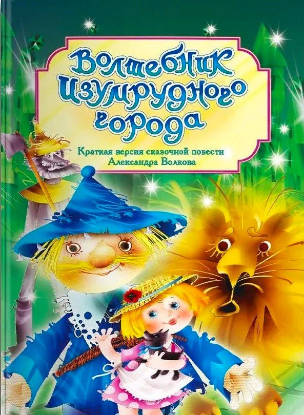 Обложка книги «Волшебник Изумрудного города» с Элли, Страшилой и Львом.