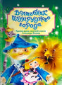 Обложка книги «Волшебник Изумрудного города» с Элли, Страшилой и Львом.