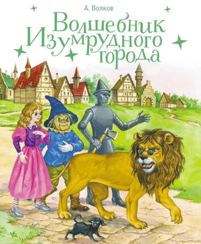 Обложка книги А. Волкова «Волшебник Изумрудного города»