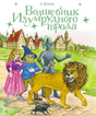 Обложка книги А. Волкова «Волшебник Изумрудного города»