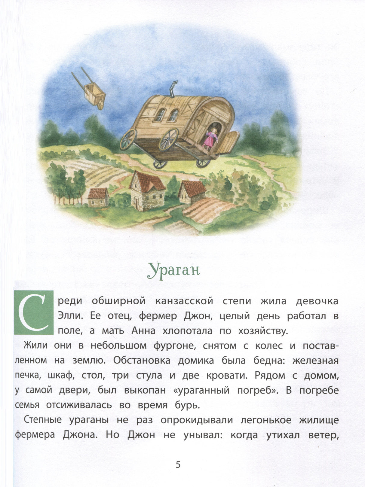 Страница 5: глава «Ураган», иллюстрация летящего фургона