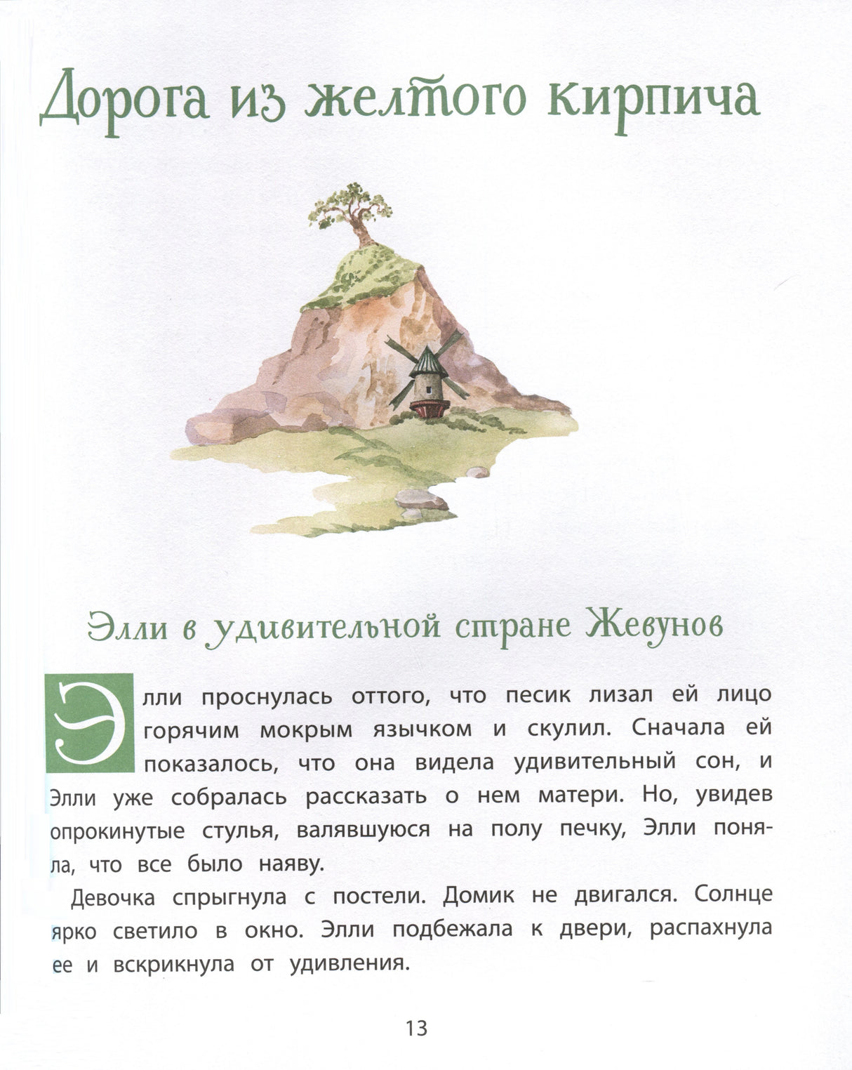 Страница 13: глава «Дорога из жёлтого кирпича», иллюстрация холма с мельницей