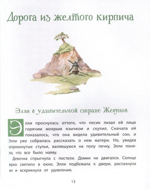 Страница 13: глава «Дорога из жёлтого кирпича», иллюстрация холма с мельницей
