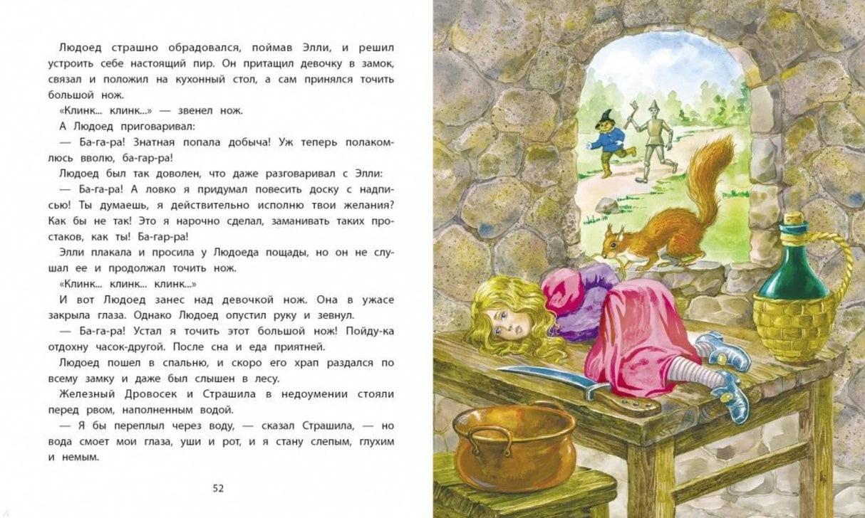Разворот стр. 52: Элли в плену у Людоеда