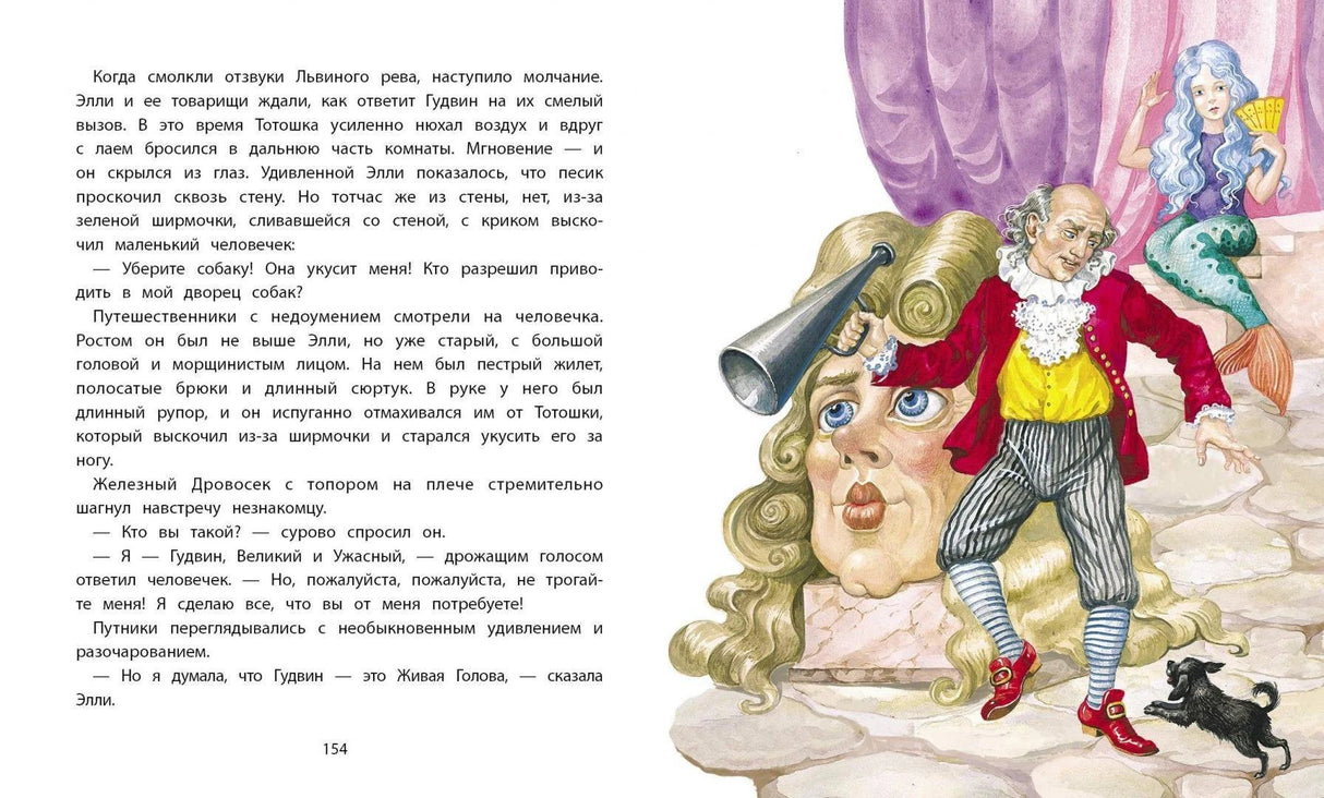 Разворот стр. 154: встреча с Гудвином, Великим и Ужасным