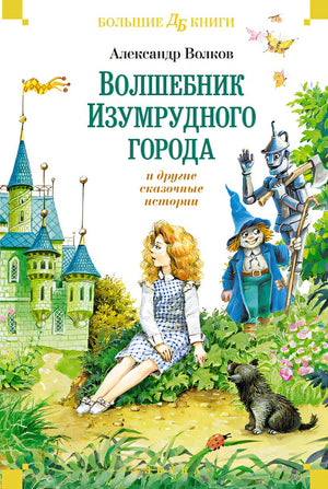 Обложка «Волшебник Изумрудного города» и другие сказочные истории 978-5-389-25312-4