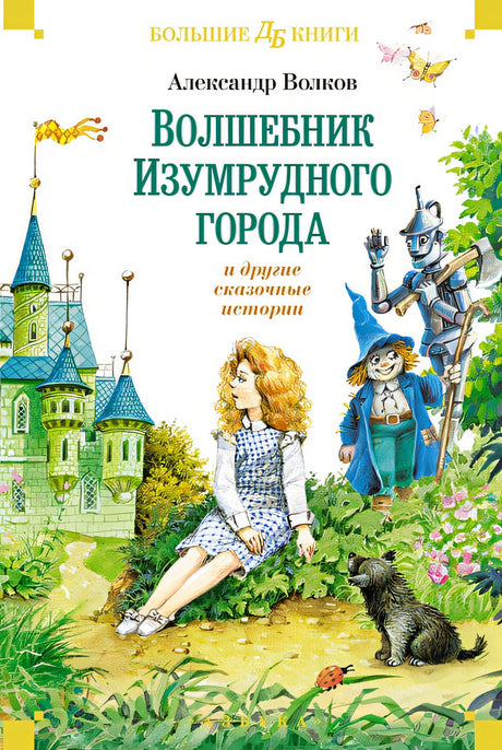 Обложка «Волшебник Изумрудного города» и другие сказочные истории 978-5-389-25312-4