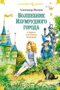 Обложка «Волшебник Изумрудного города» и другие сказочные истории 978-5-389-25312-4