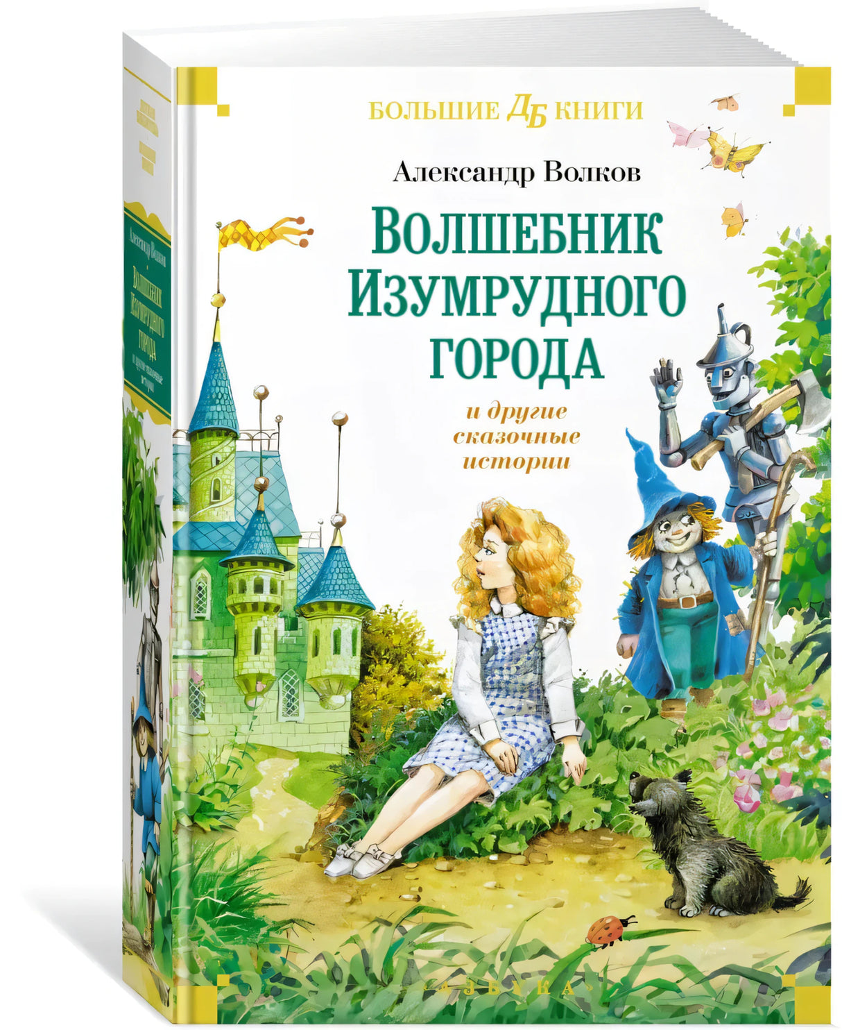 Волшебник Изумрудного города и другие сказочные истории null - 2