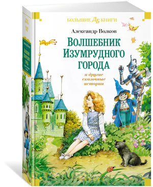 Волшебник Изумрудного города и другие сказочные истории null - 2