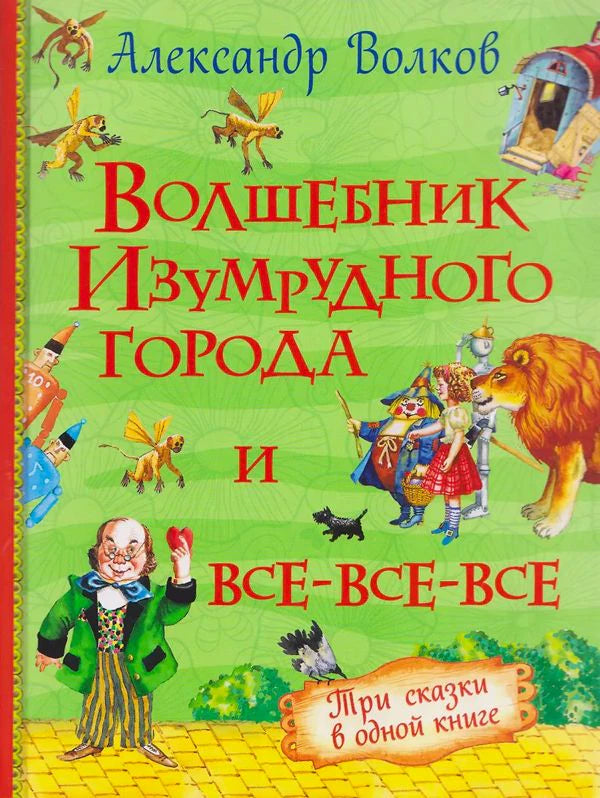 Обложка книги Александра Волкова «Волшебник Изумрудного города и все-все-все».