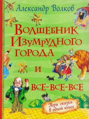 Обложка книги Александра Волкова «Волшебник Изумрудного города и все-все-все».