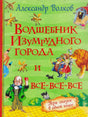 Обложка книги Александра Волкова «Волшебник Изумрудного города и все-все-все».