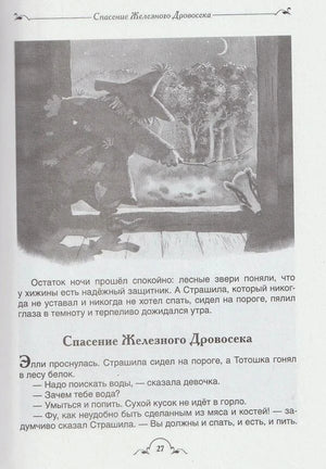 Страница «Спасение Железного Дровосека» с чёрно-белой иллюстрацией.