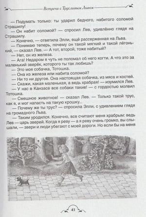 Страница «Встреча с Трусливым Львом» с чёрно-белой иллюстрацией.