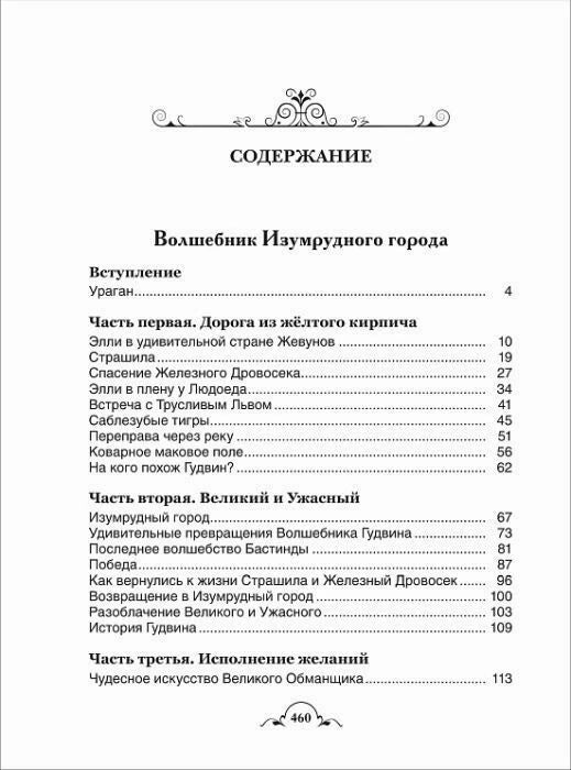 Страница содержания «Волшебник Изумрудного города», стр. 460.