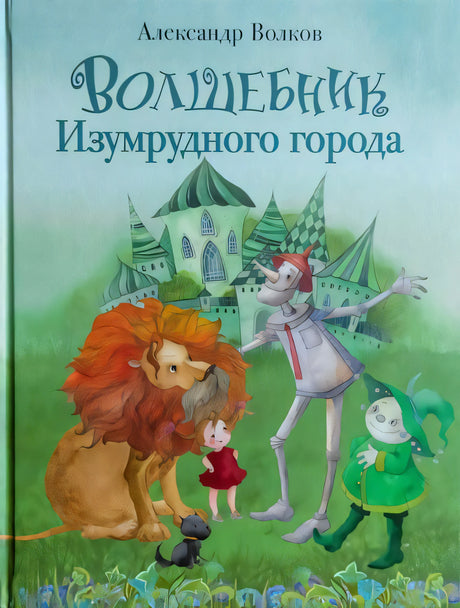 Волшебник Изумрудного города художник В. Кирдий null - 0