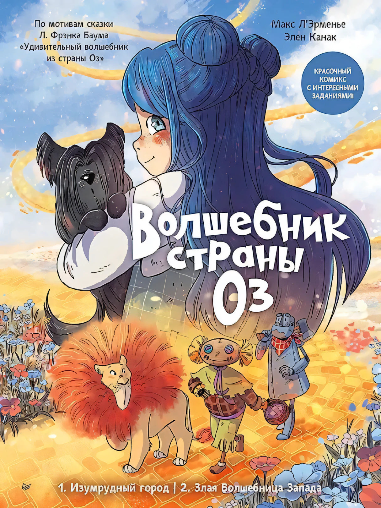 Плоская передняя обложка комикса «Волшебник страны Оз»