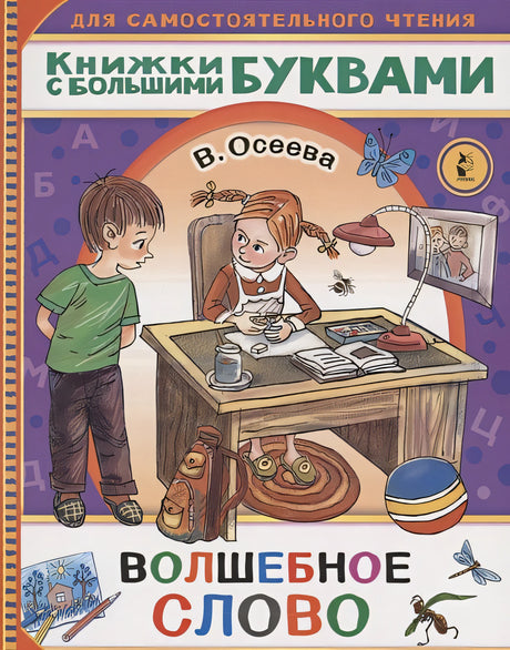 Обложка Волшебное слово 978-5-17-137940-7